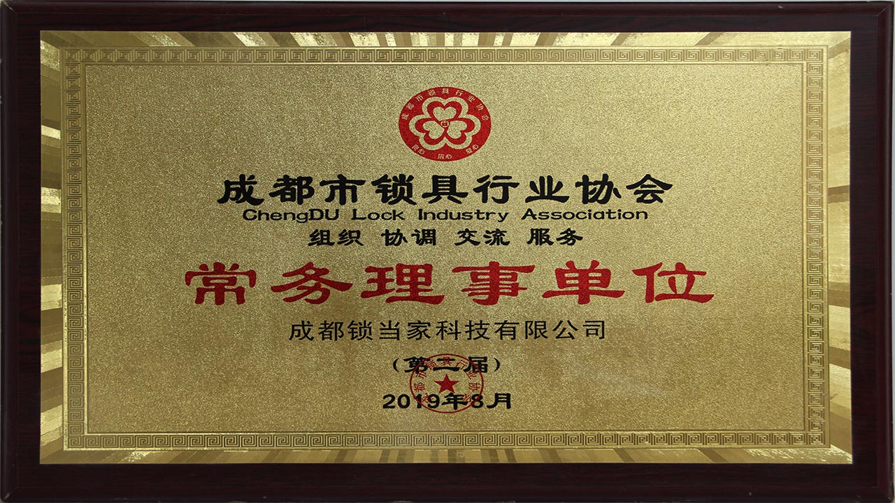 成都市鎖具行業(yè)協(xié)會(huì)